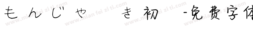 も ん じ ゃ 焼 き 初 陣字体转换